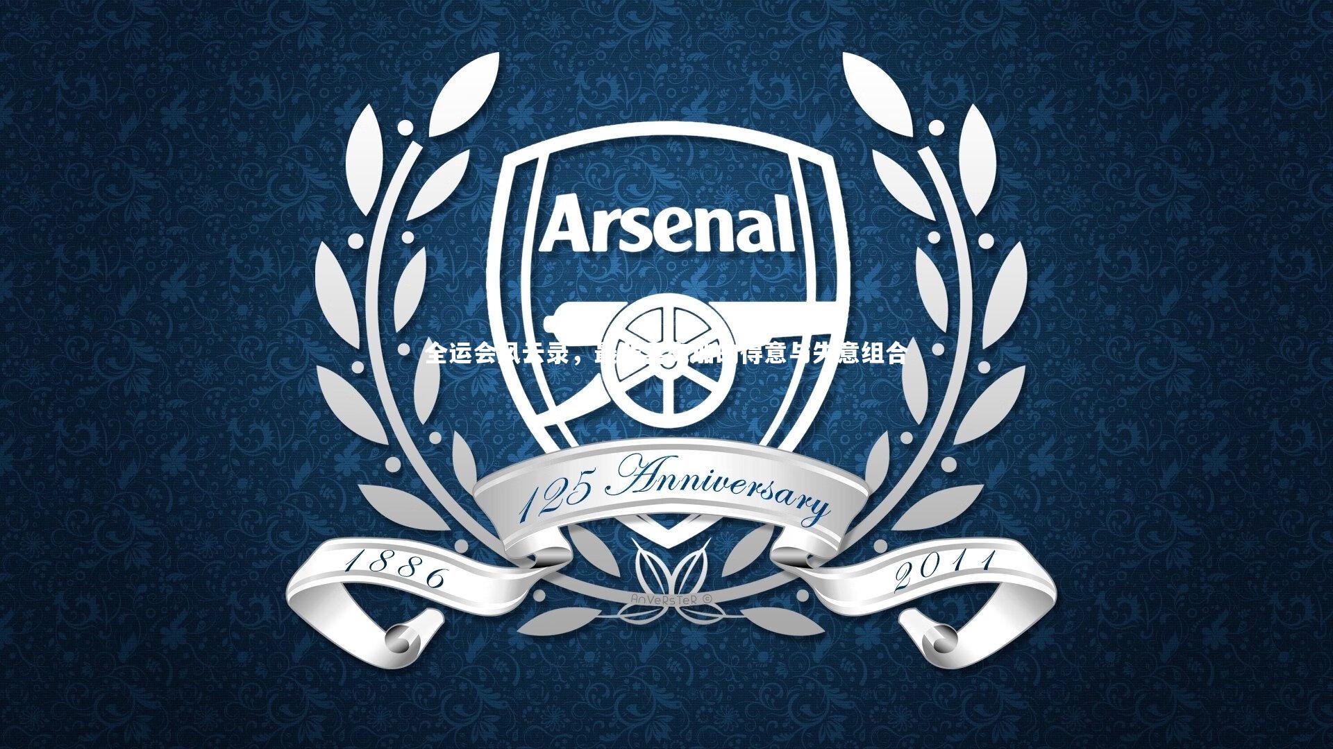 星空体育_全运会风云录，最悲喜交加的得意与失意组合