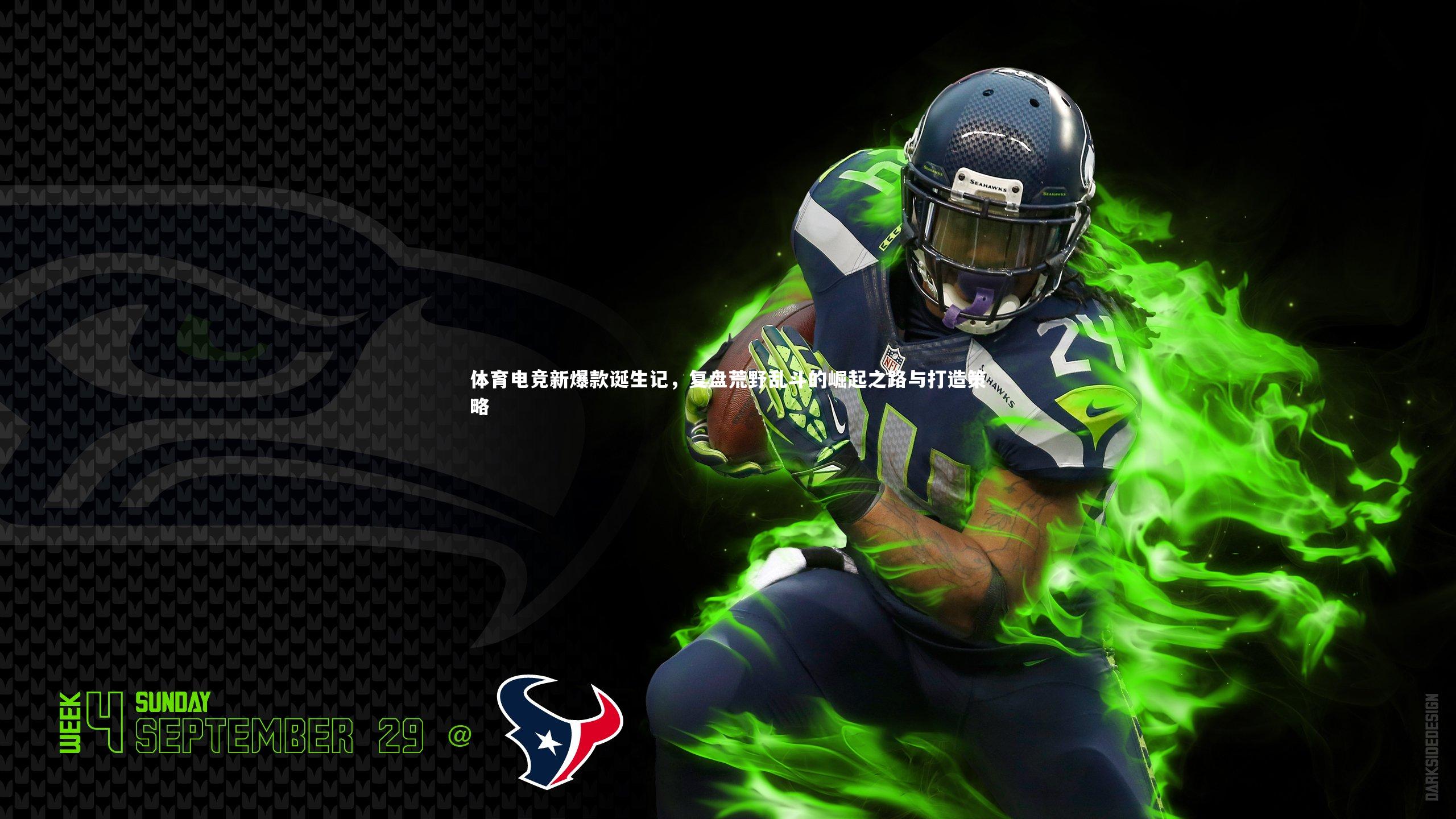 【星空体育】体育电竞新爆款诞生记，复盘荒野乱斗的崛起之路与打造策略