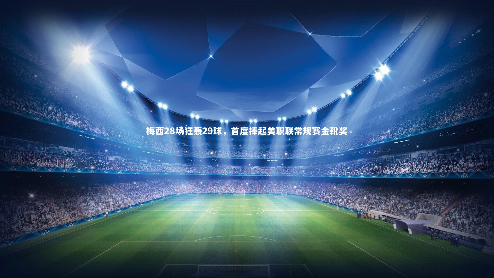 梅西28场狂轰29球,首度捧起美职联常规赛金靴奖