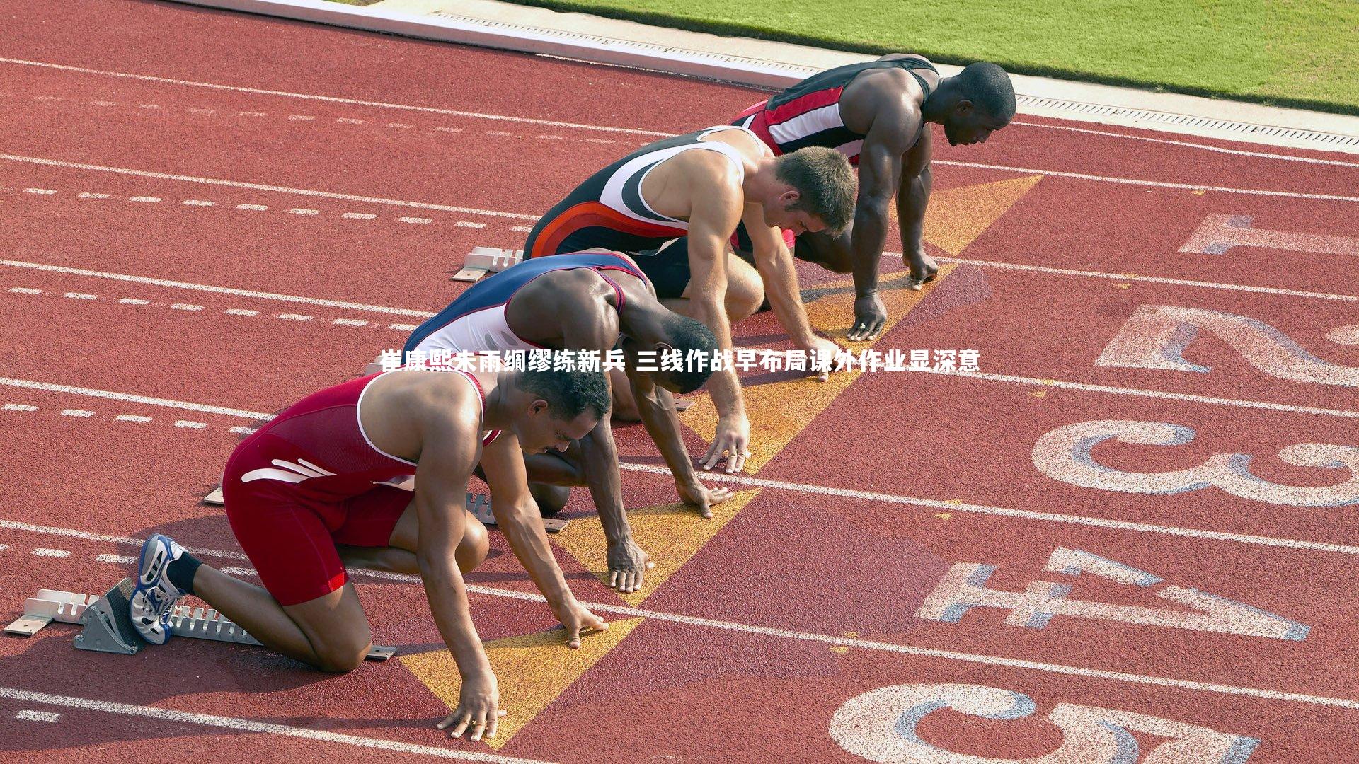 崔康熙未雨绸缪练新兵 三线作战早布局课外作业显深意