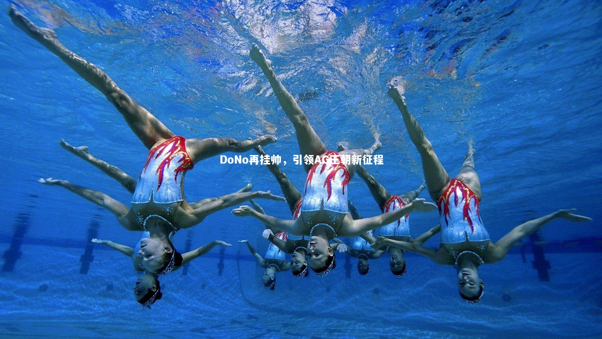 DoNo再挂帅,引领AG王朝新征程