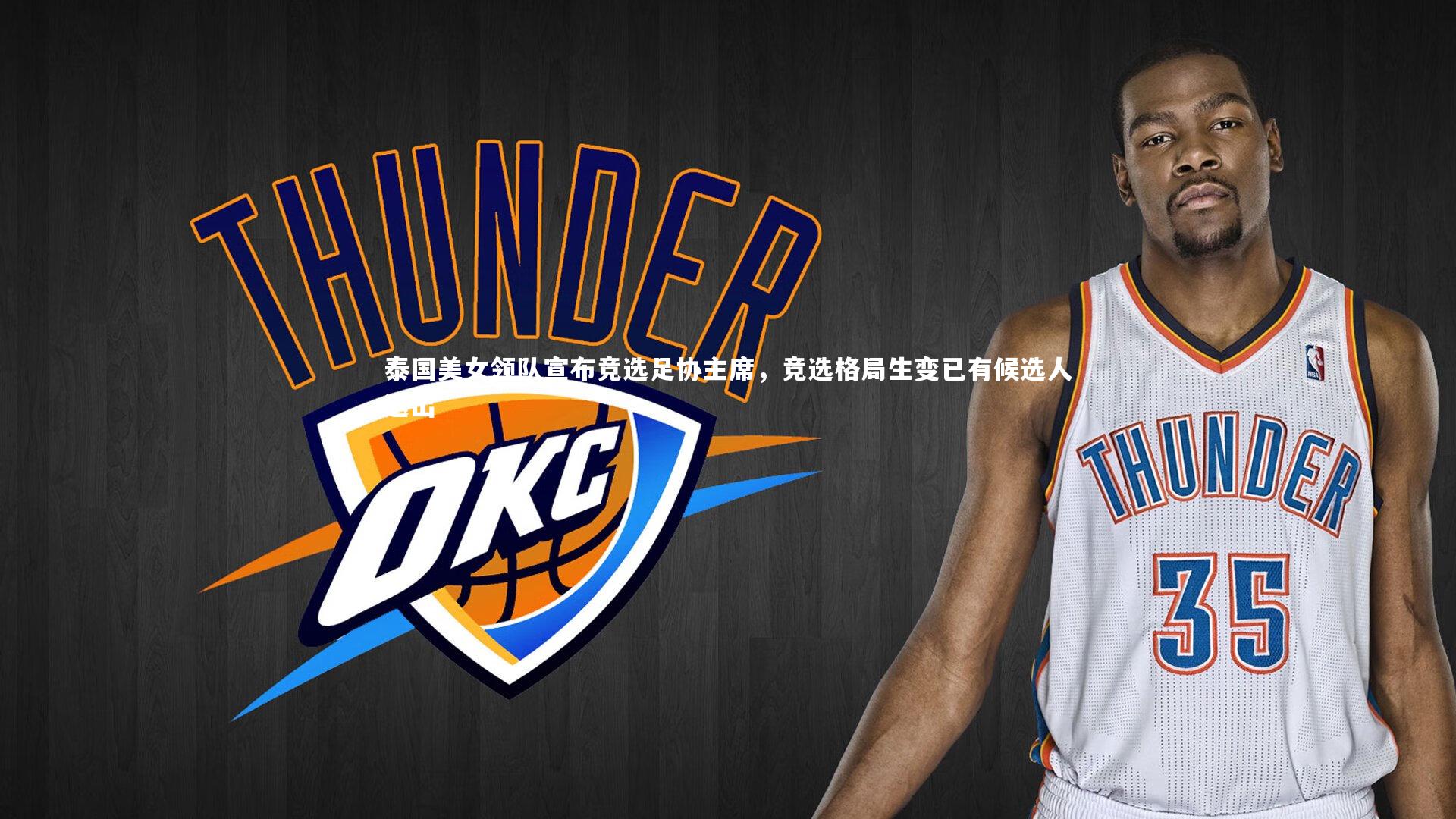 【星空体育】泰国美女领队宣布竞选足协主席，竞选格局生变已有候选人退出