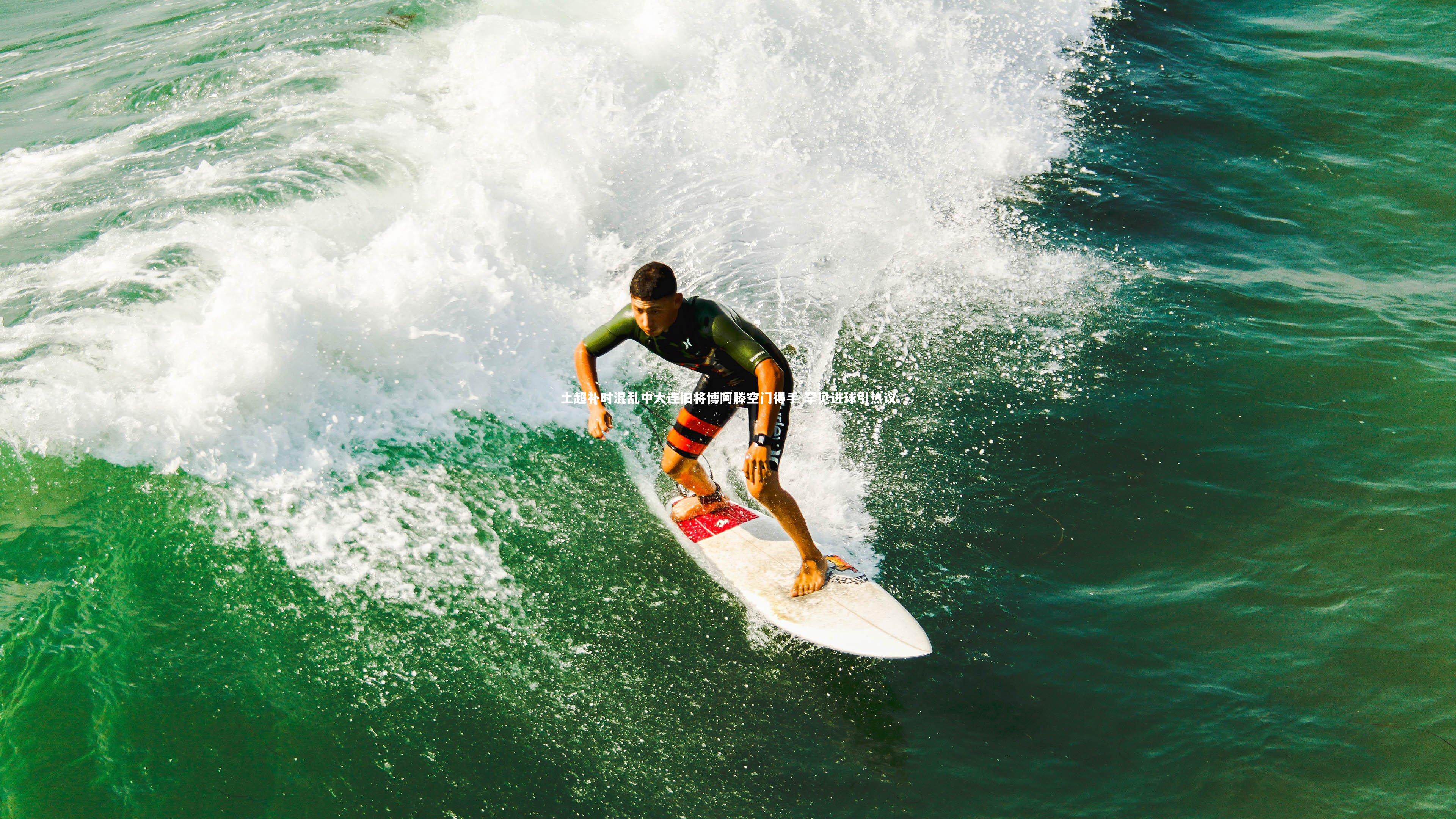 土超补时混乱中大连旧将博阿滕空门得手 罕见进球引热议