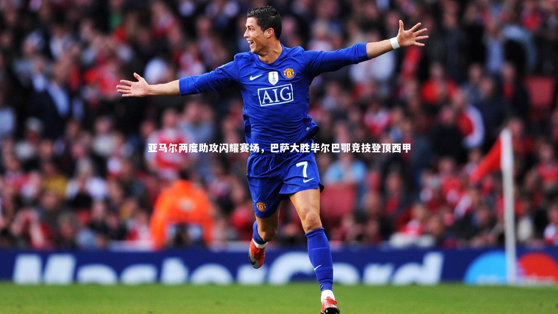 【星空体育官网】亚马尔两度助攻闪耀赛场，巴萨大胜毕尔巴鄂竞技登顶西甲