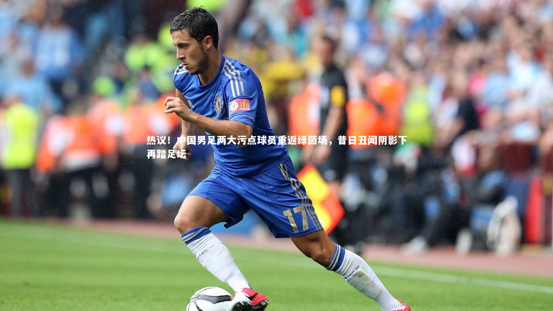 星空体育_热议！中国男足两大污点球员重返绿茵场，昔日丑闻阴影下再踏足坛