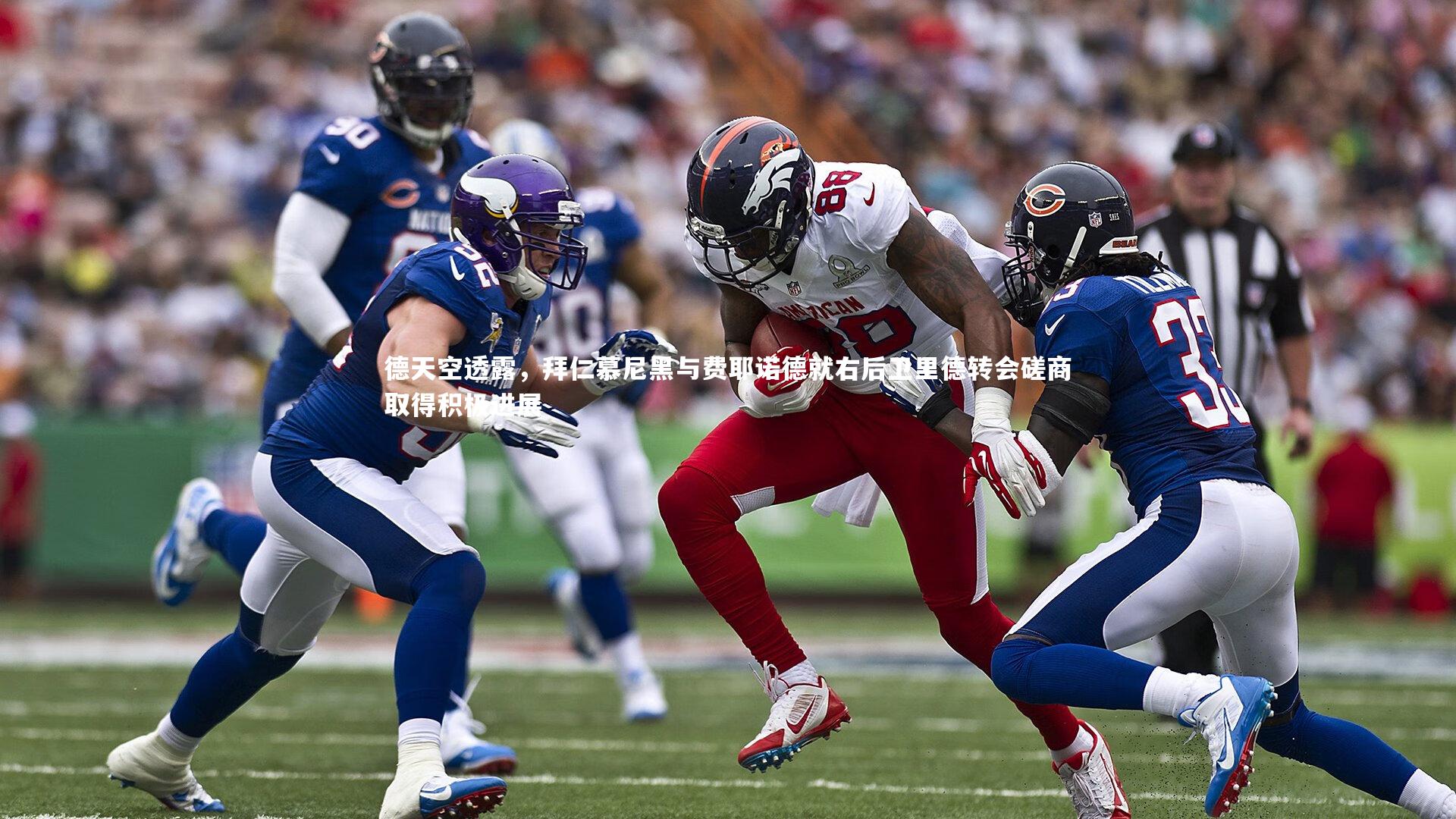 星空体育-德天空透露，拜仁慕尼黑与费耶诺德就右后卫里德转会磋商取得积极进展