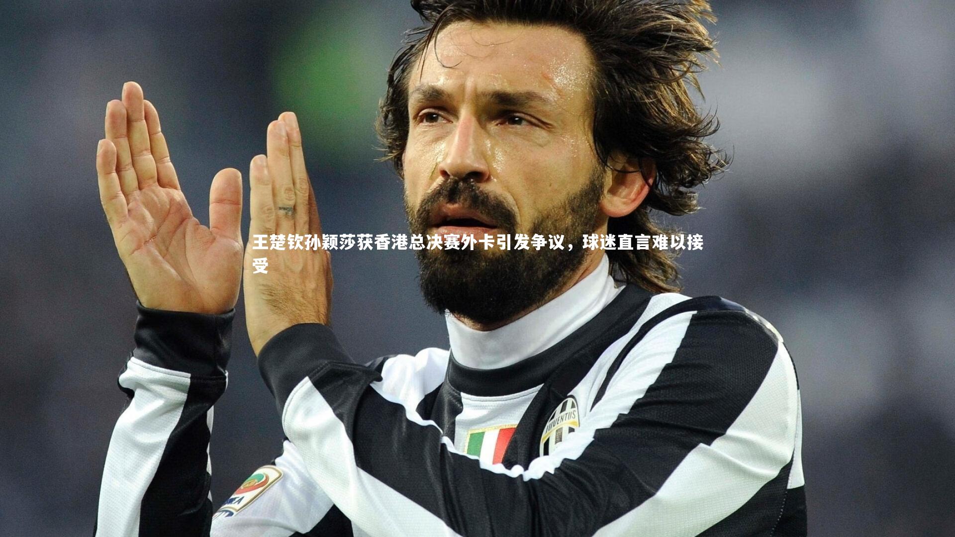 星空体育官网-王楚钦孙颖莎获香港总决赛外卡引发争议，球迷直言难以接受