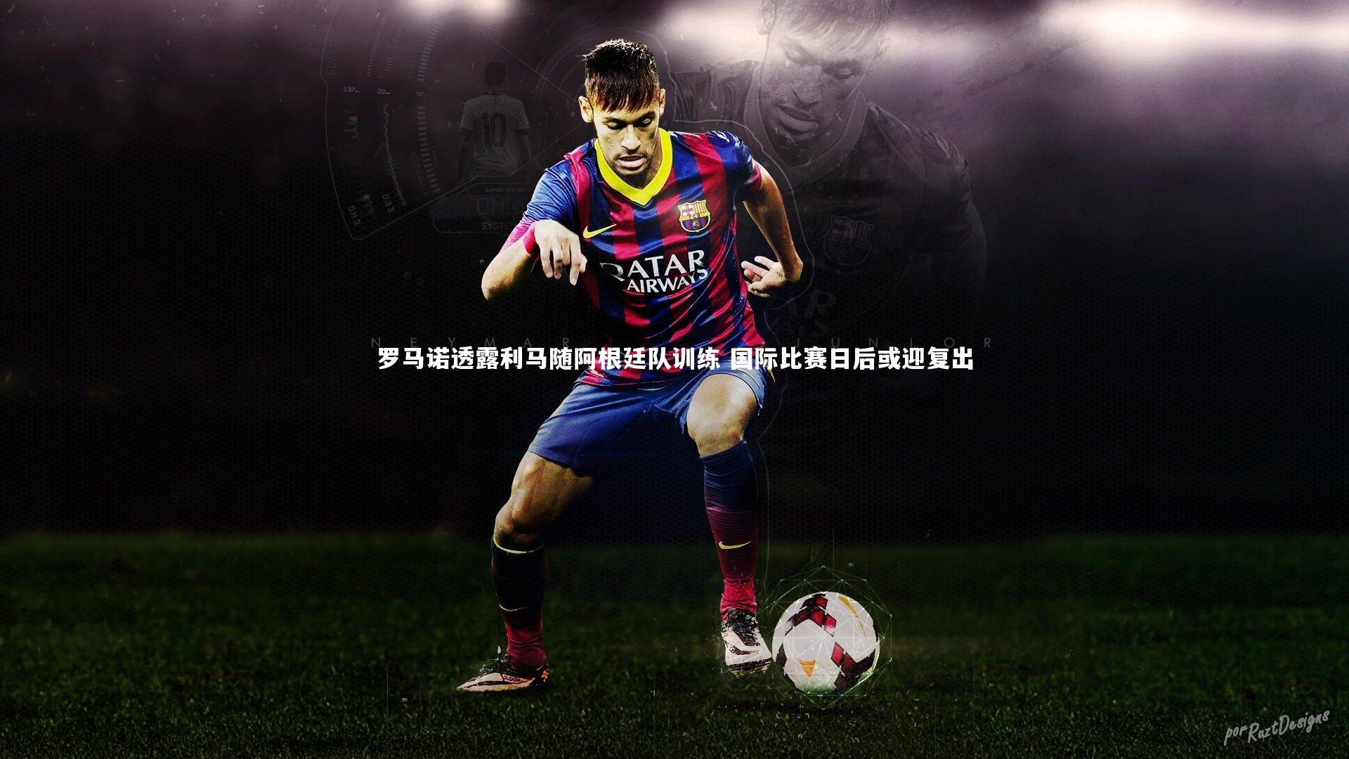 【星空体育】罗马诺透露利马随阿根廷队训练 国际比赛日后或迎复出