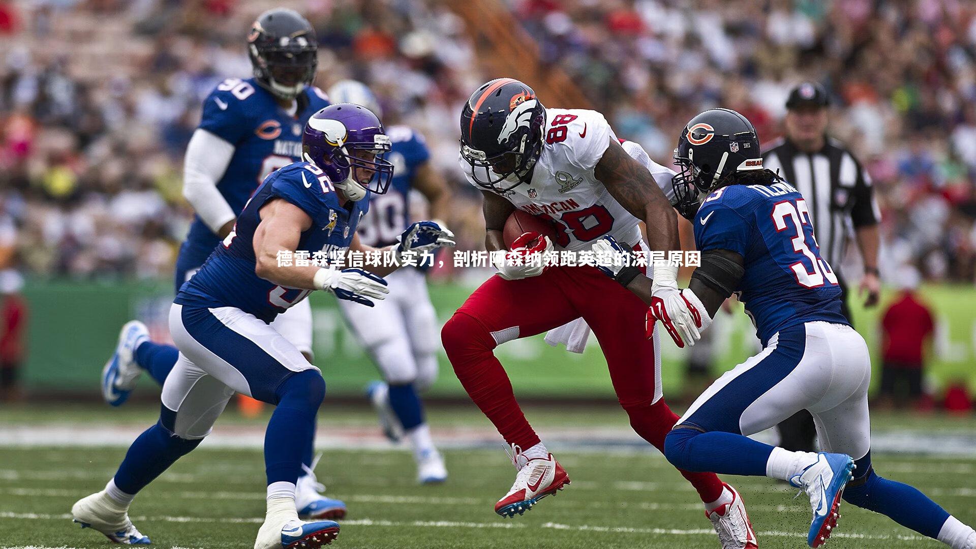 星空体育：德雷森坚信球队实力，剖析阿森纳领跑英超的深层原因