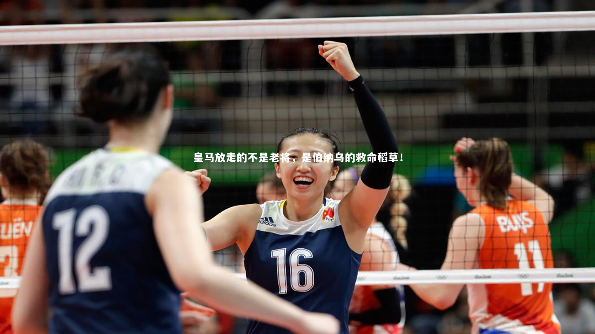 星空-皇马放走的不是老将，是伯纳乌的救命稻草！