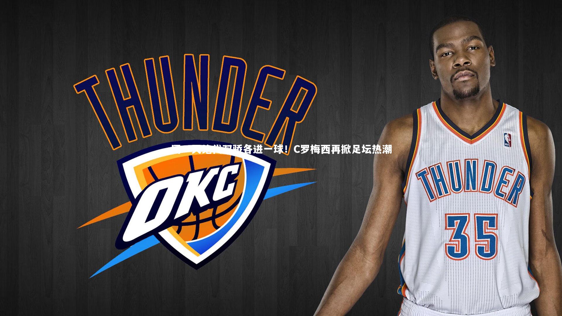 星空体育：同一天绝代双骄各进一球！C罗梅西再掀足坛热潮