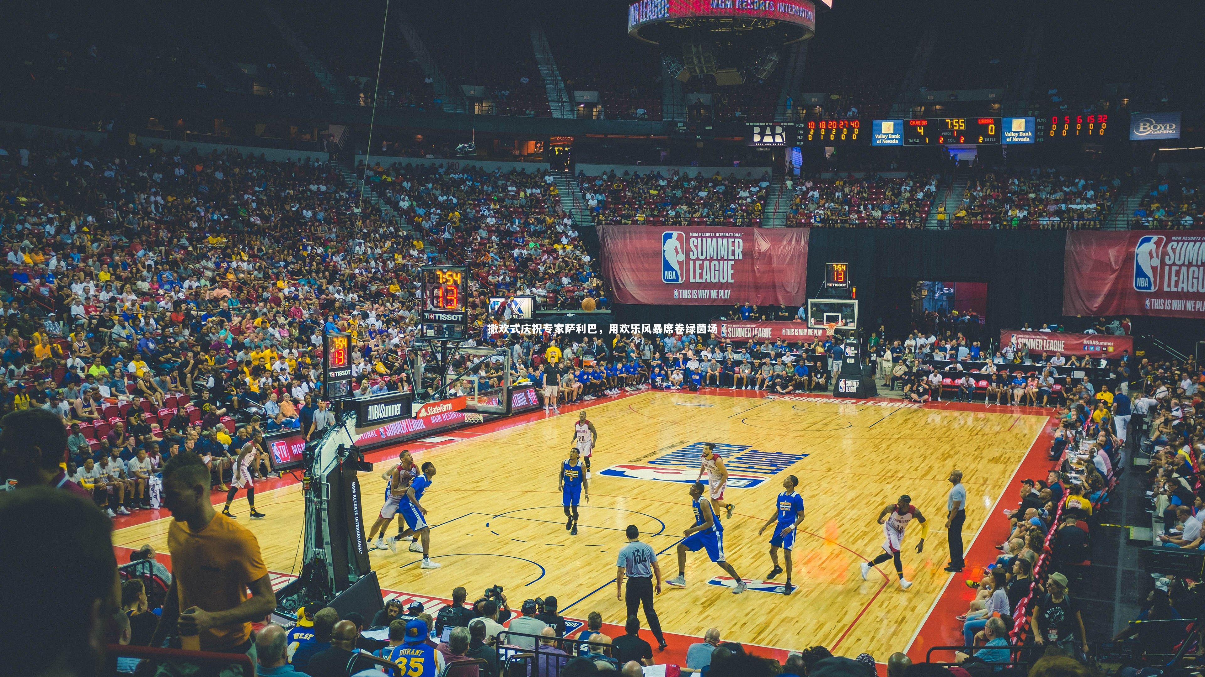 【星空体育】撒欢式庆祝专家萨利巴，用欢乐风暴席卷绿茵场