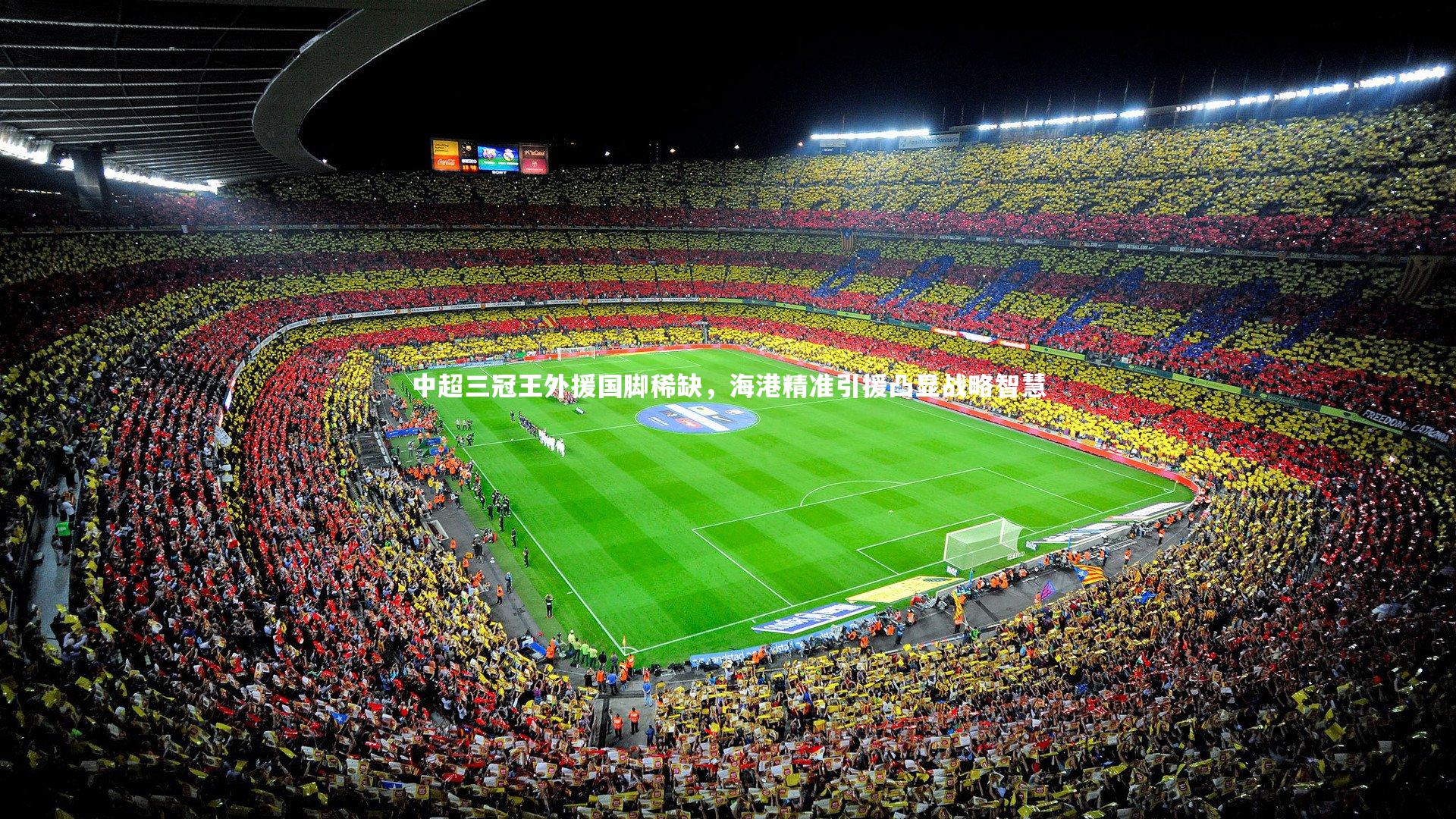 中超三冠王外援国脚稀缺，海港精准引援凸显战略智慧