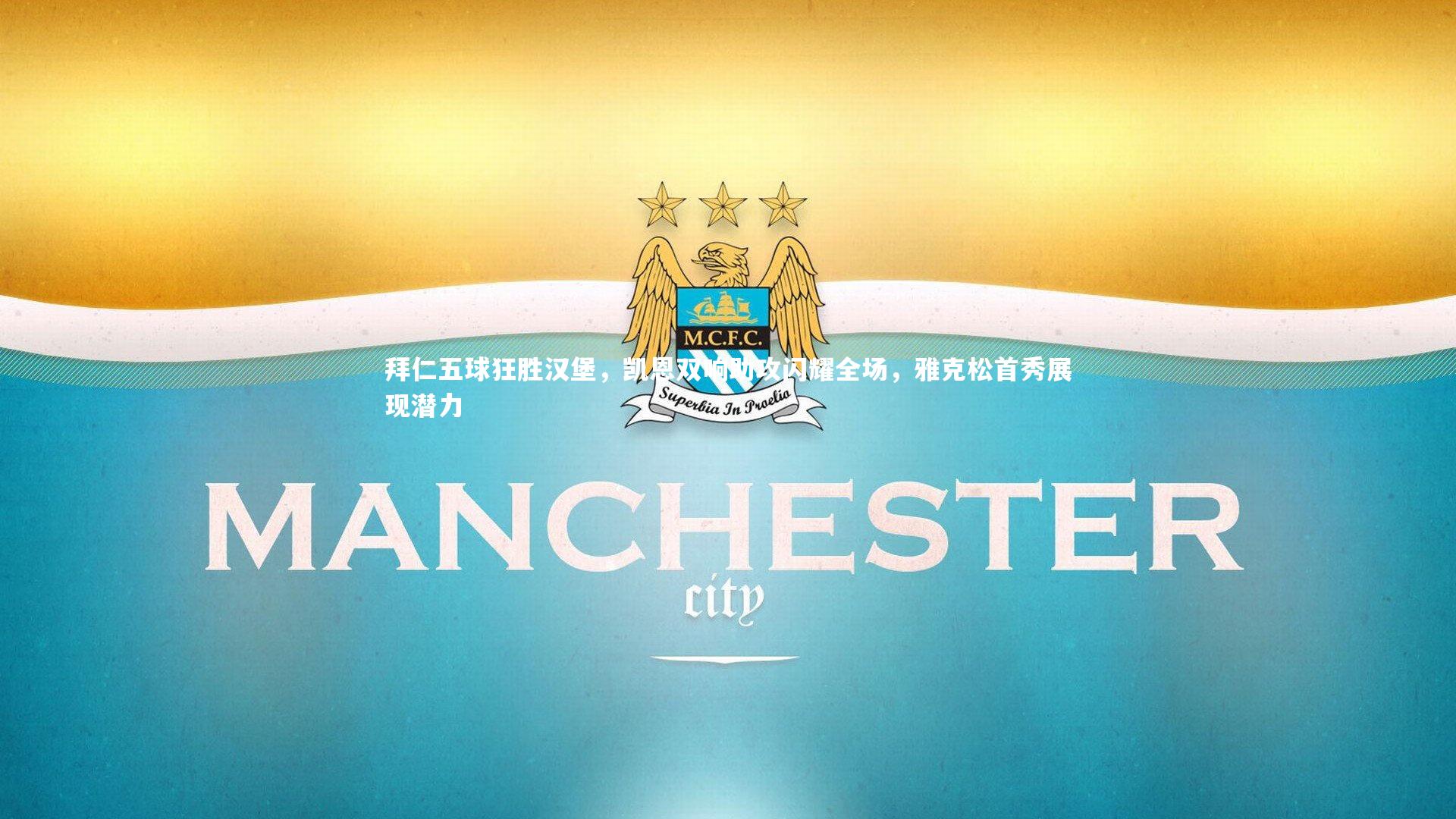 拜仁五球狂胜汉堡,凯恩双响助攻闪耀全场,雅克松首秀展现潜力