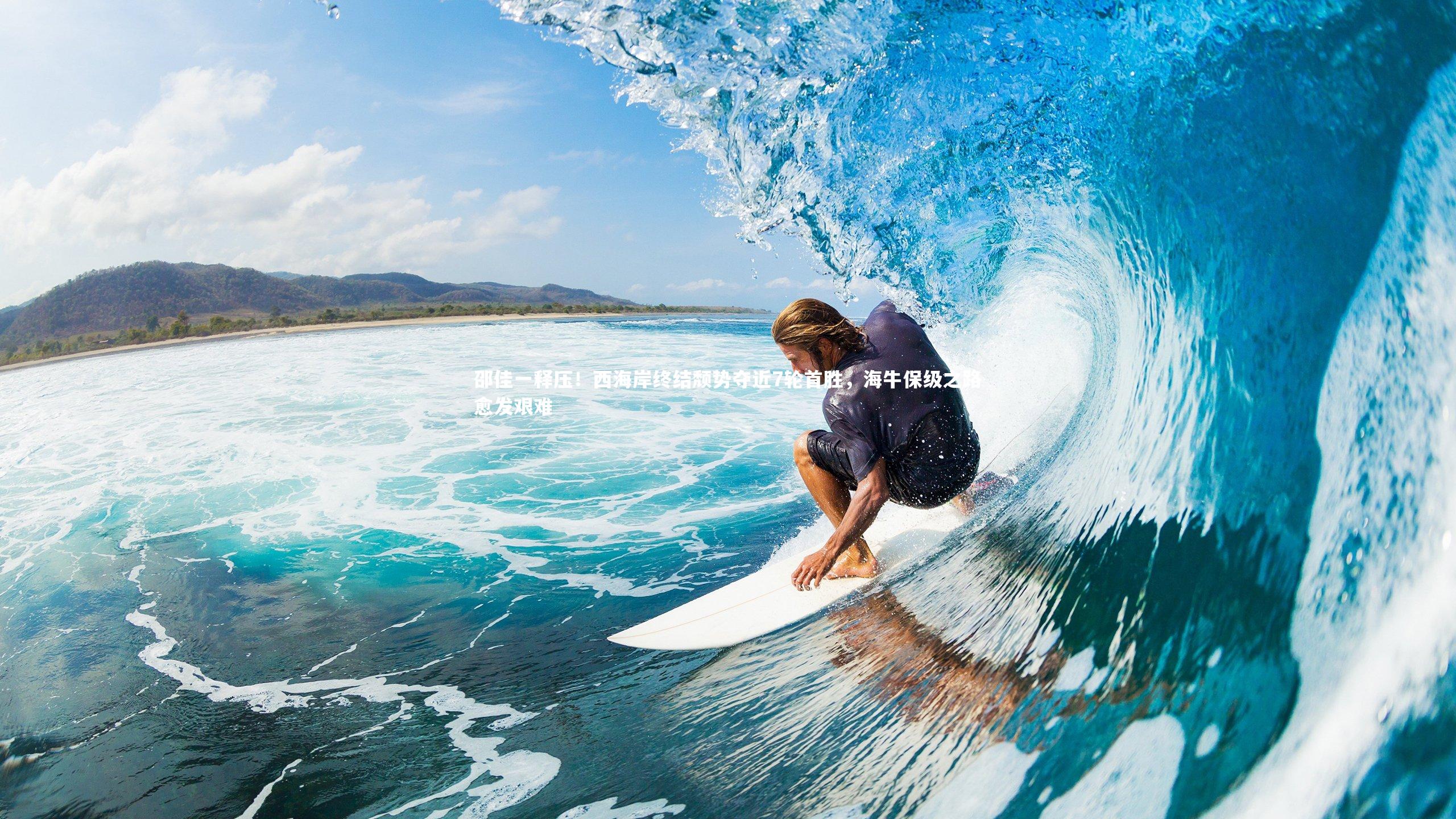星空_邵佳一释压！西海岸终结颓势夺近7轮首胜，海牛保级之路愈发艰难