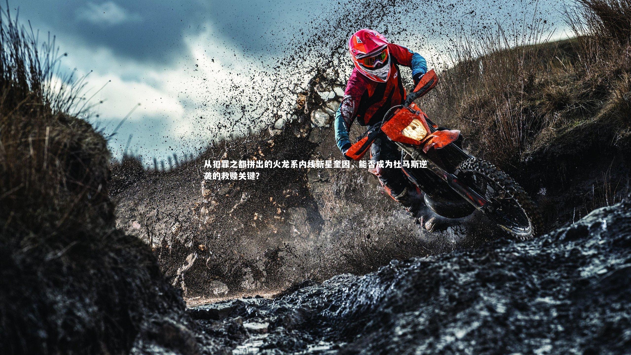 星空|从犯罪之都拼出的火龙系内线新星奎因，能否成为杜马斯逆袭的救赎关键？