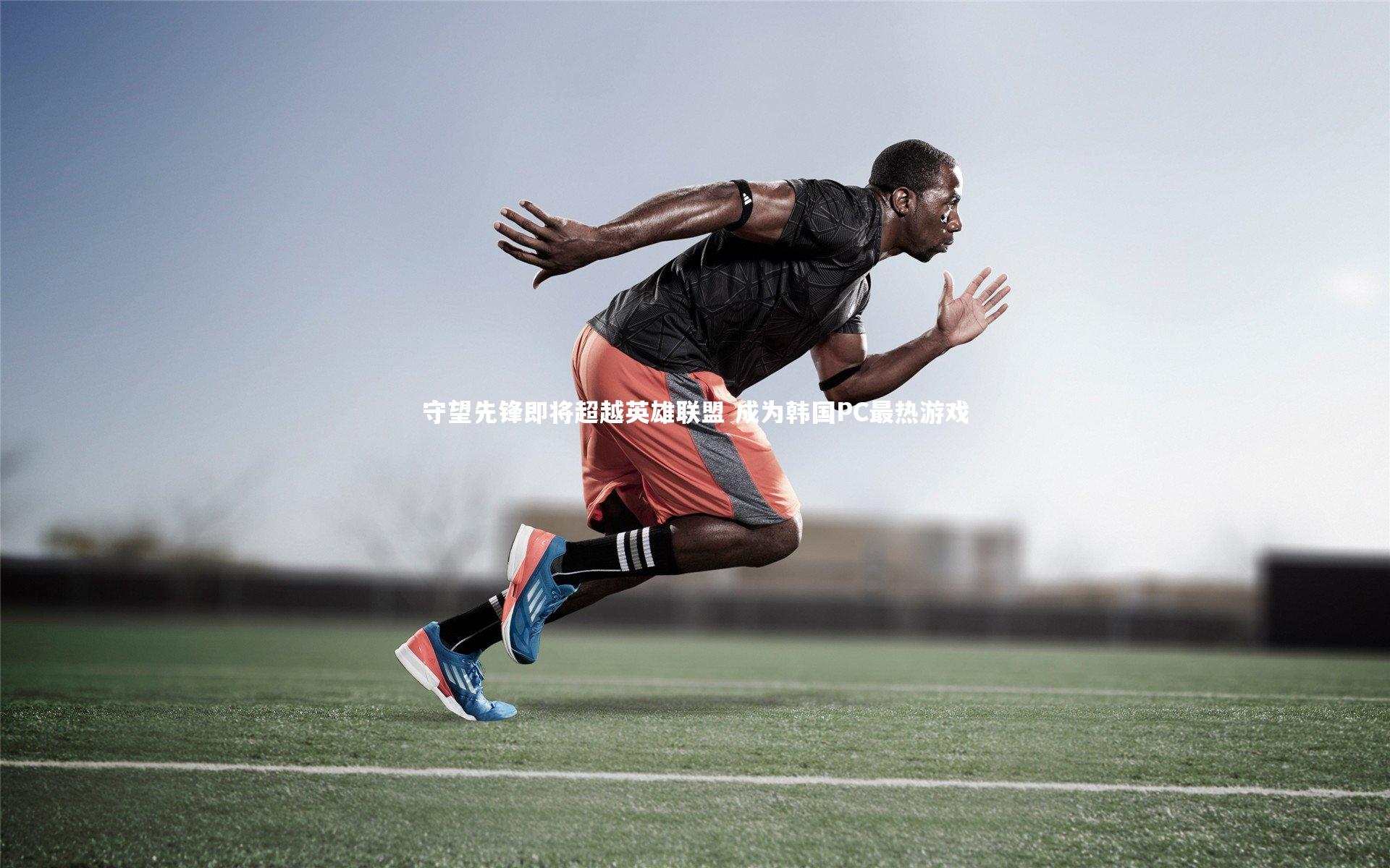 星空体育_守望先锋即将超越英雄联盟 成为韩国PC最热游戏