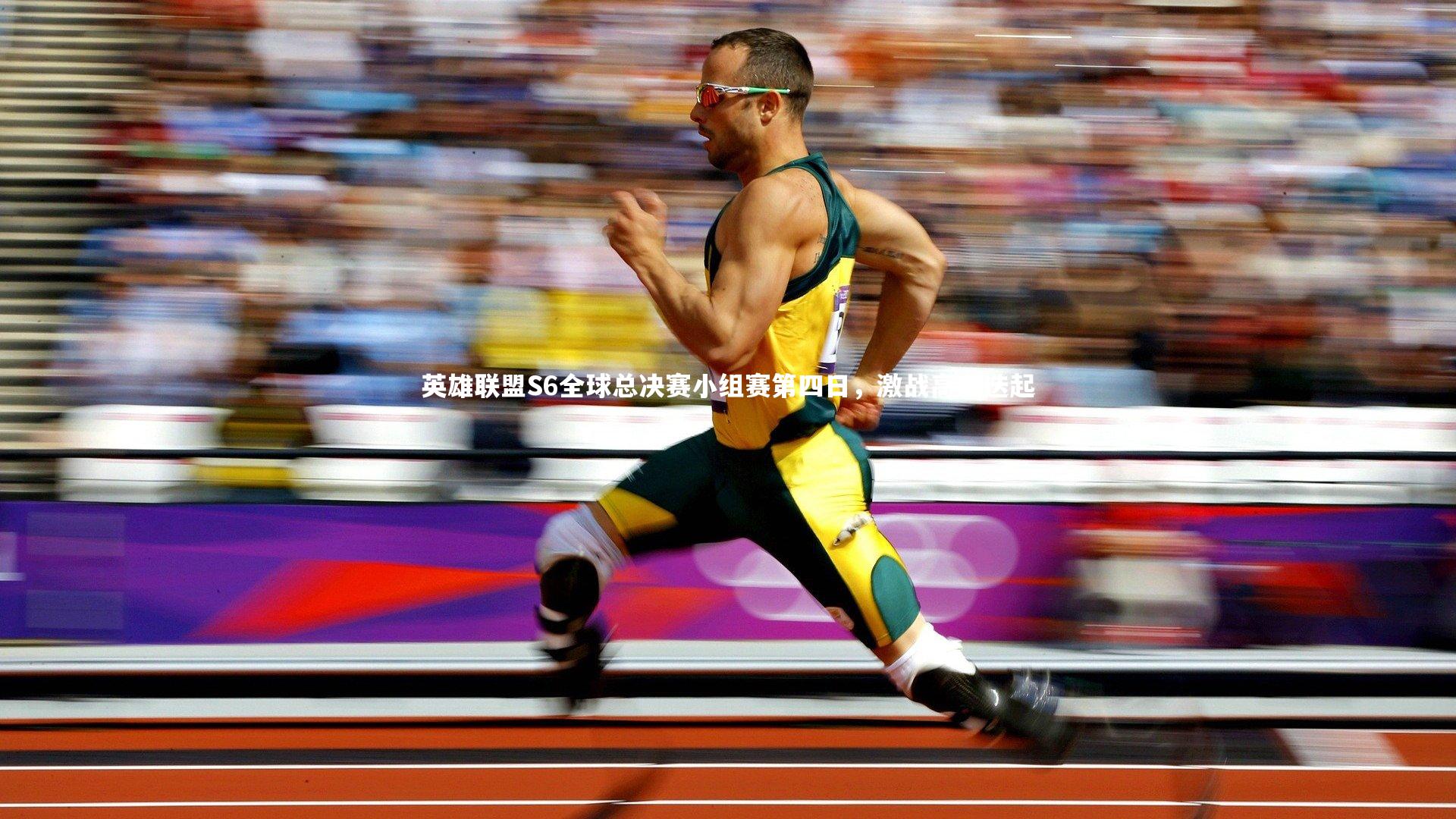 英雄联盟S6全球总决赛小组赛第四日，激战高潮迭起