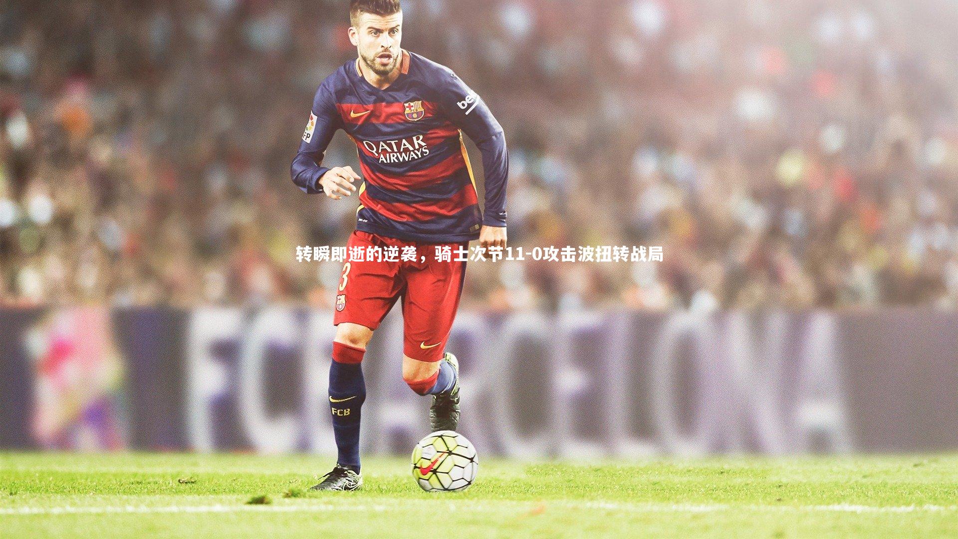 转瞬即逝的逆袭，骑士次节11-0攻击波扭转战局