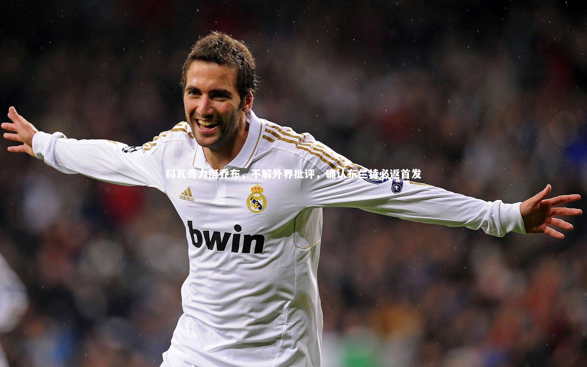 科瓦奇力挺乔布，不解外界批评，确认布兰特必返首发