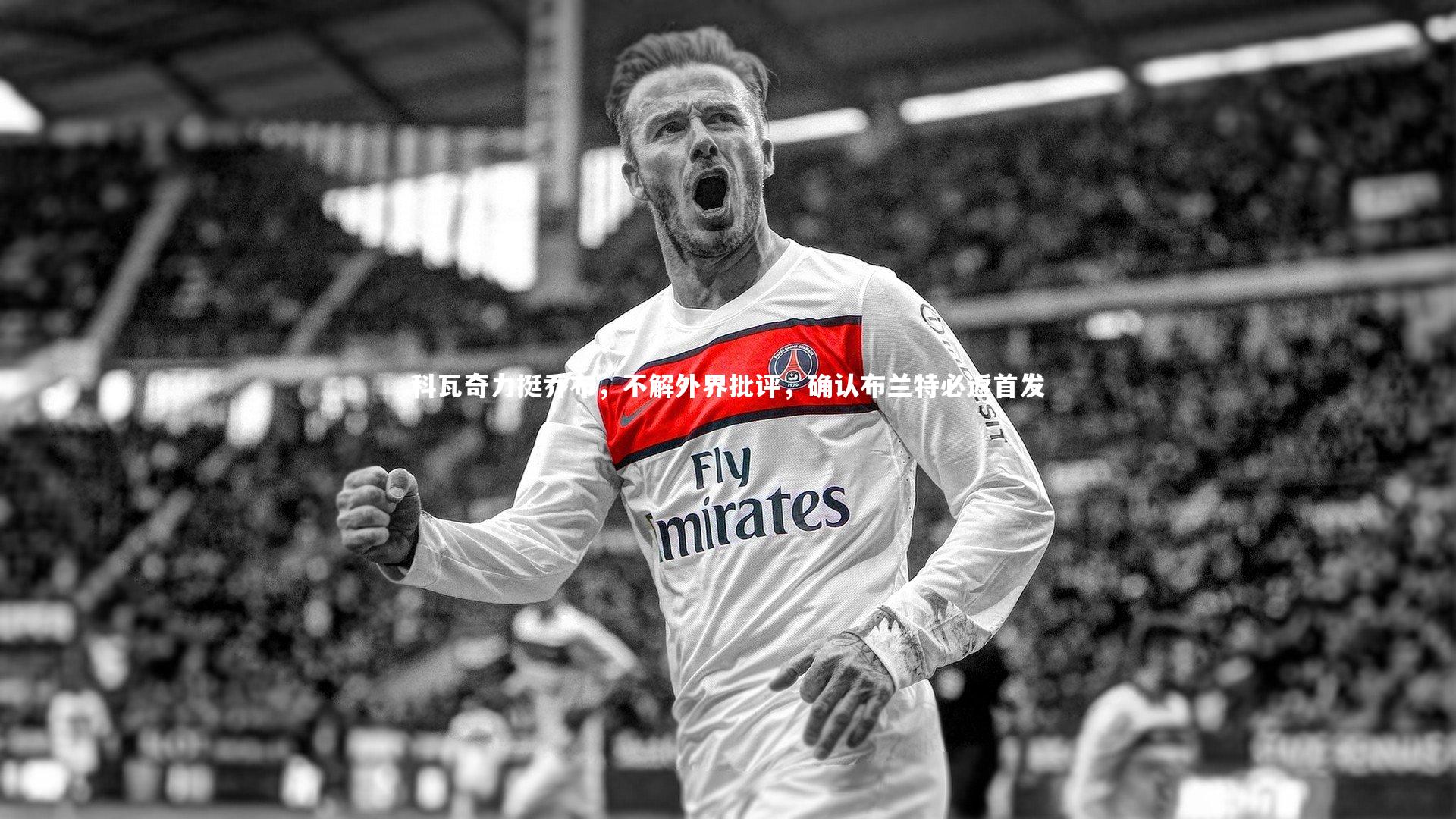 科瓦奇力挺乔布，不解外界批评，确认布兰特必返首发