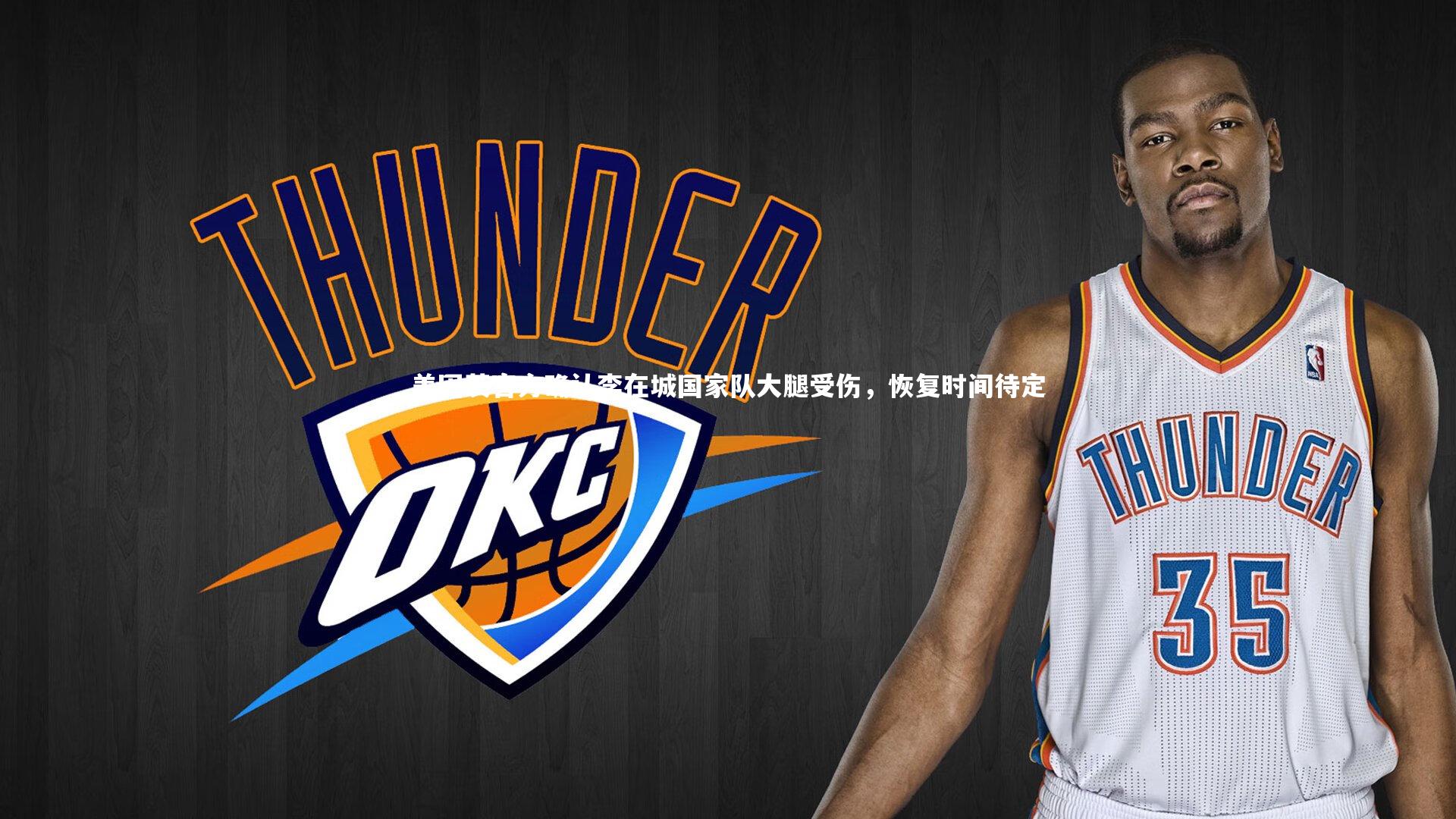 美因茨官方确认李在城国家队大腿受伤，恢复时间待定