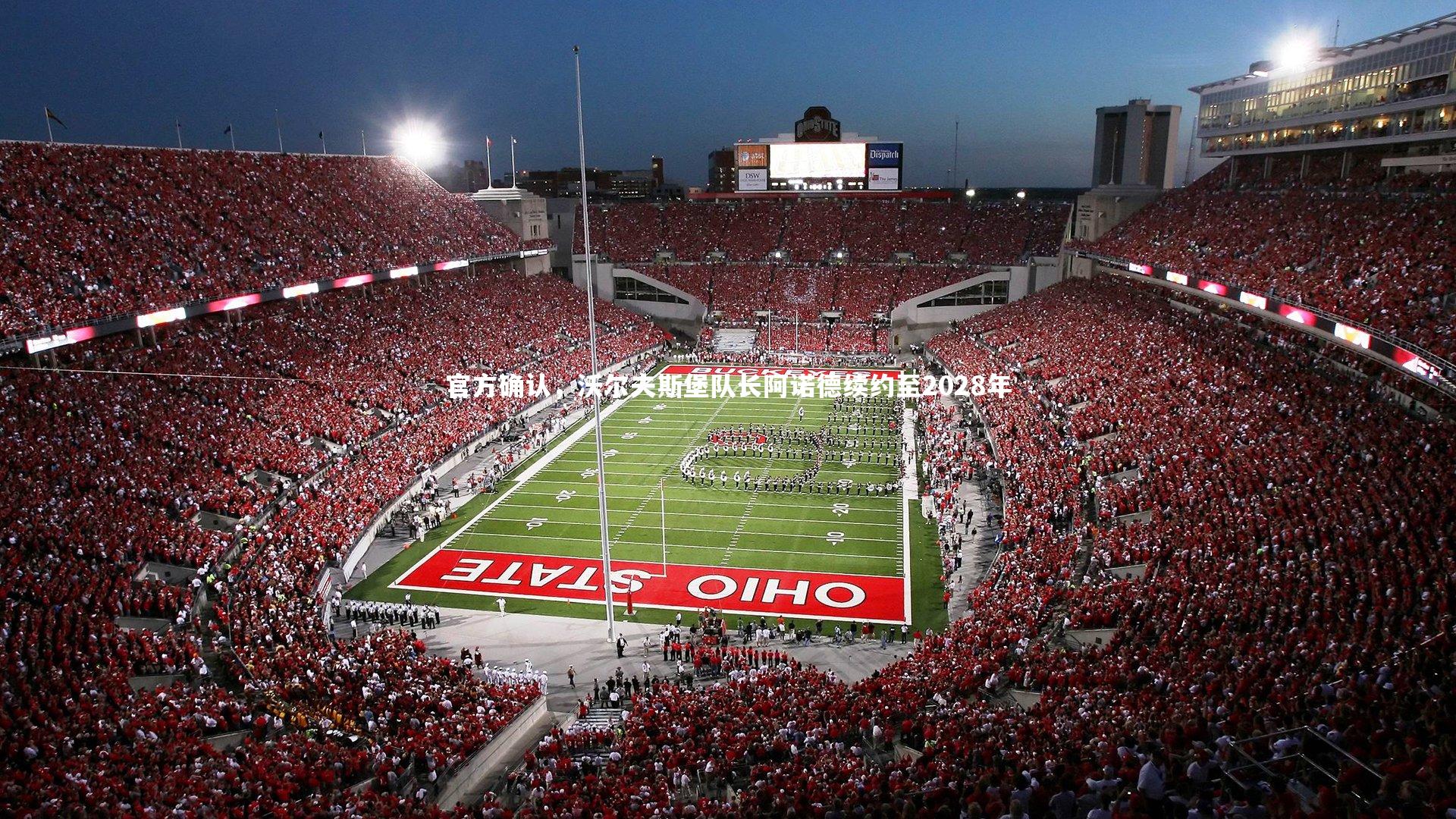 星空体育：官方确认，沃尔夫斯堡队长阿诺德续约至2028年