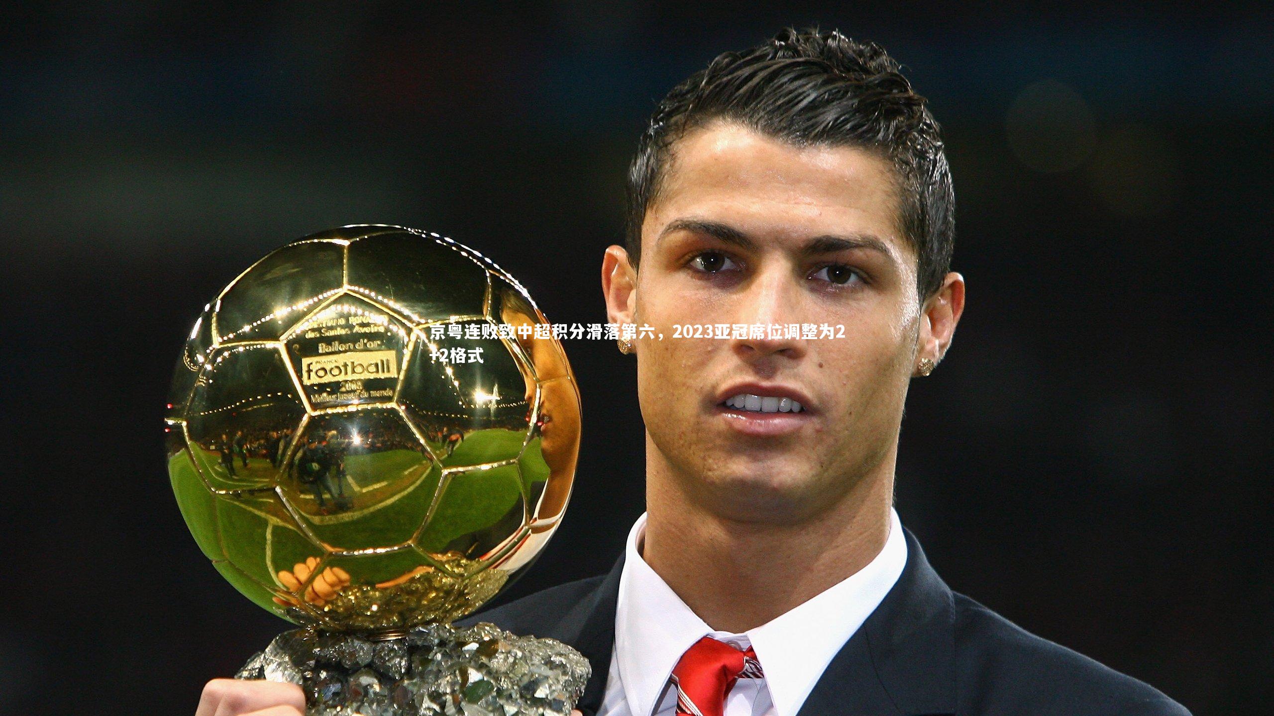 京粤连败致中超积分滑落第六,2023亚冠席位调整为2+2格式