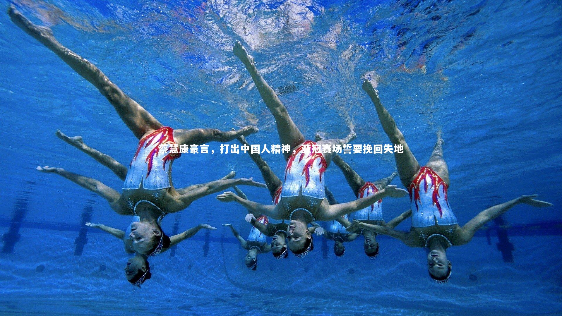 蔡慧康豪言，打出中国人精神，亚冠赛场誓要挽回失地