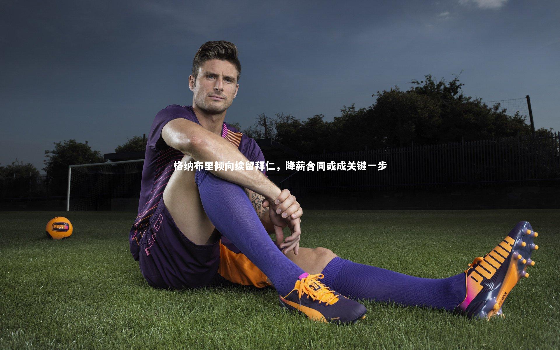 格纳布里倾向续留拜仁，降薪合同或成关键一步