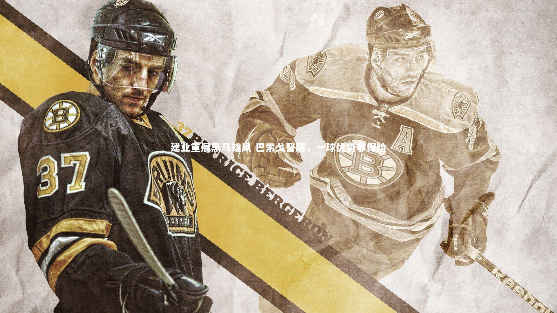 建业重展黑马雄风 巴索戈警醒，一球优势非保险