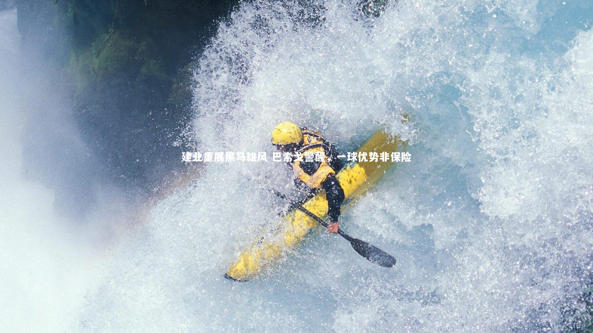 建业重展黑马雄风 巴索戈警醒，一球优势非保险