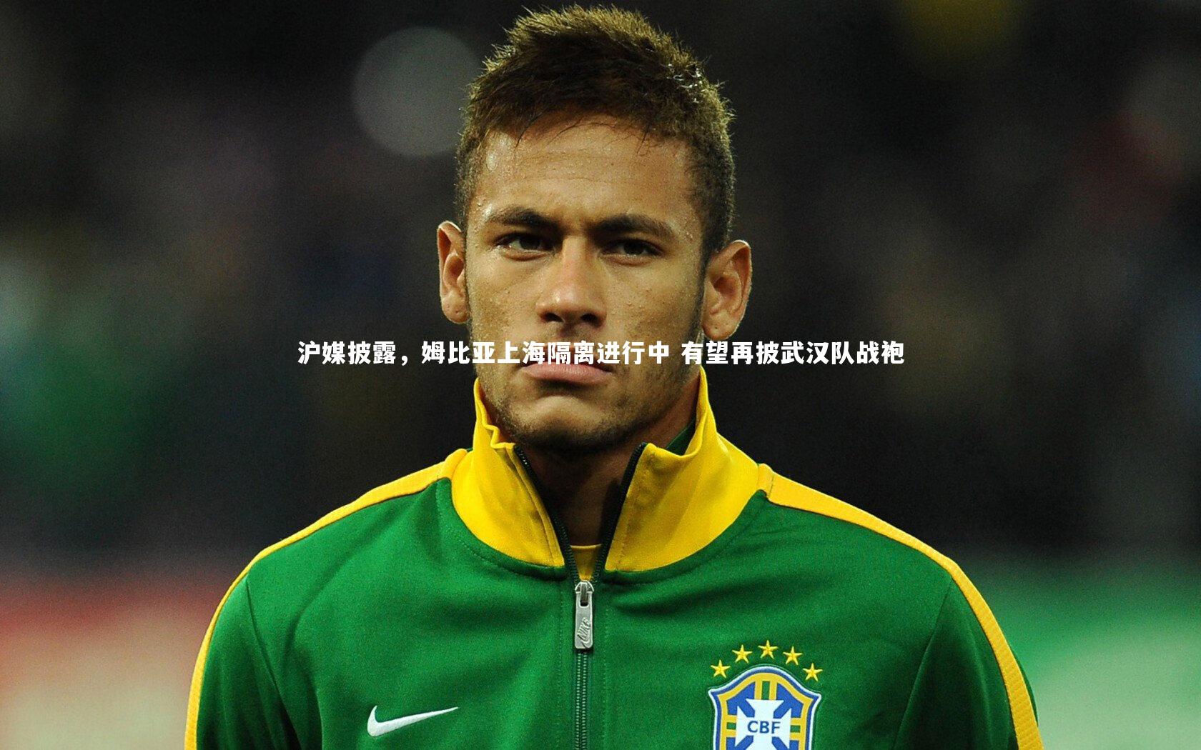 星空-沪媒披露，姆比亚上海隔离进行中 有望再披武汉队战袍