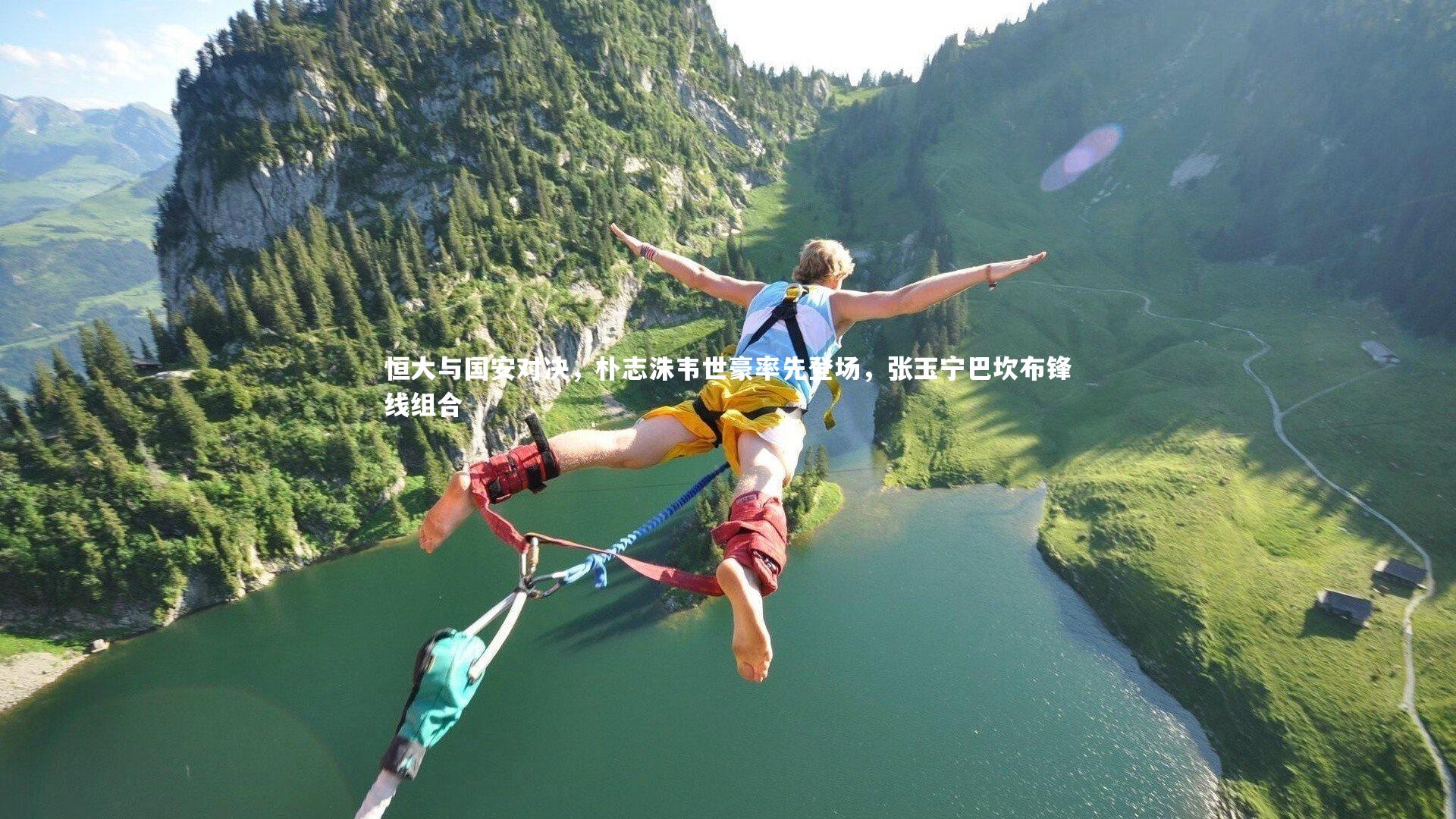 星空体育官网_恒大与国安对决，朴志洙韦世豪率先登场，张玉宁巴坎布锋线组合