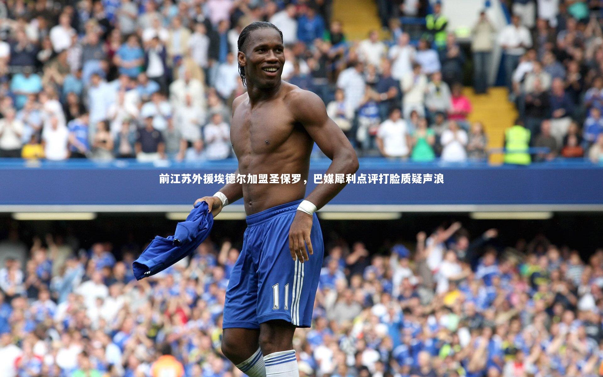 【星空体育】前江苏外援埃德尔加盟圣保罗，巴媒犀利点评打脸质疑声浪