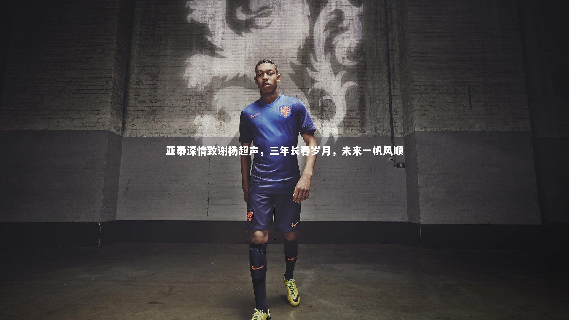 星空体育|亚泰深情致谢杨超声，三年长春岁月，未来一帆风顺